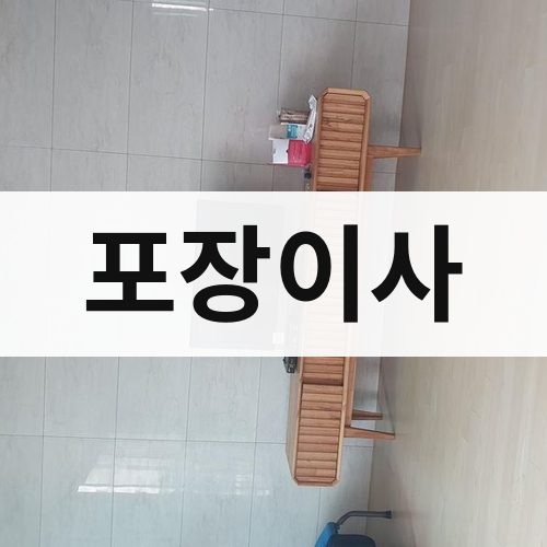 대구 동부 포장이사 장거리이사