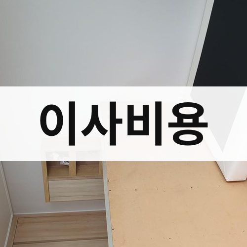 북구 이사비용 포장이사