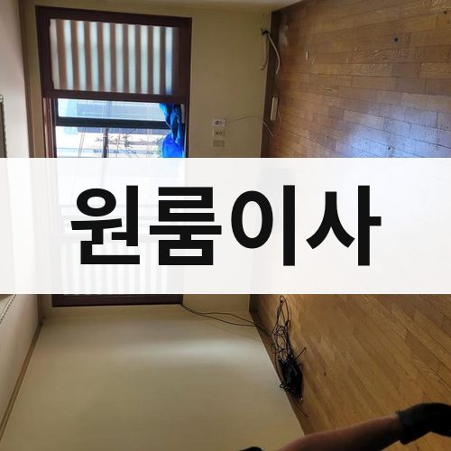 대구 동부 원룸이사 포장이사