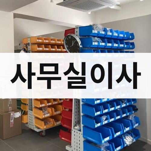 대구 동부 사무실이사 포장이사