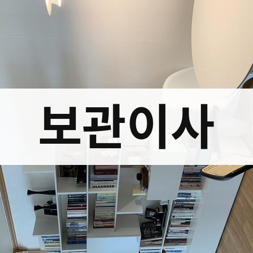대구 동부 보관이사 포장이사