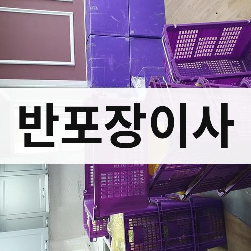 대구 동부 반포장이사 장거리이사