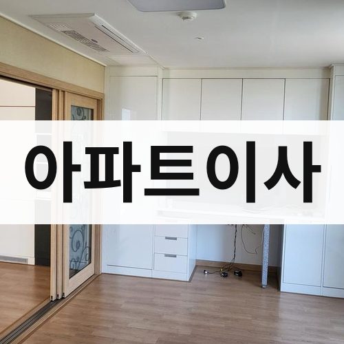 대구 동부 아파트이사 포장이사